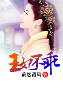 王妃不乖