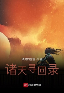 诸天寻回录