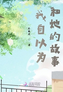 我自以為和她的故事