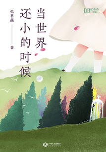 當世界還小的時候