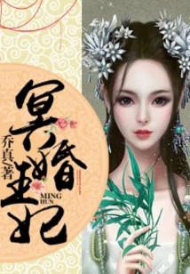 冥婚王妃