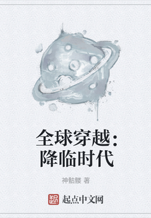 全球穿越：降臨時代