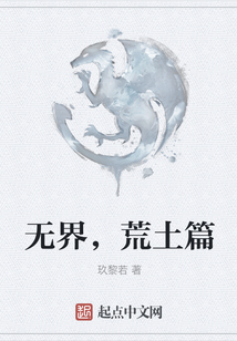無界，荒土篇