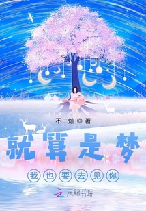 就算是夢，我也要去見你！
