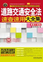 道路交通安全法速查速用大全集：案例应用版（最新升级版）在线阅读