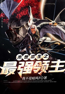 末世求生之最強領主