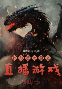 夢幻恐龍園之直播游戲