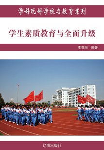 學生素質教育與全面升級