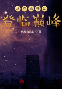 從絕地開始登臨巔峰
