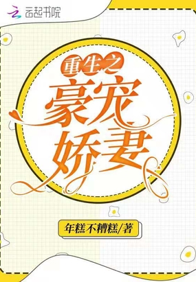 重生之豪宠娇妻在线阅读