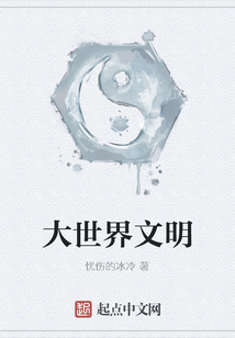 大世界文明