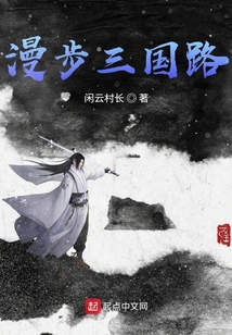 漫步三國(guó)路