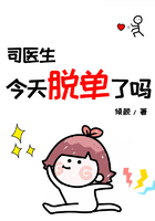 司醫(yī)生今天脫單了嗎在線閱讀