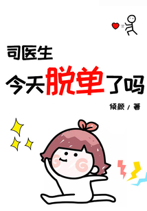 司醫(yī)生今天脫單了嗎