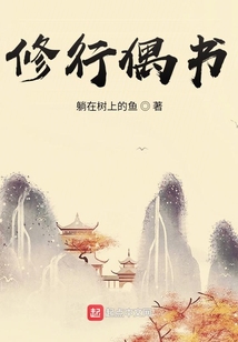 修行偶書