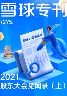 雪球專刊275期：2021股東大會見聞錄（上）