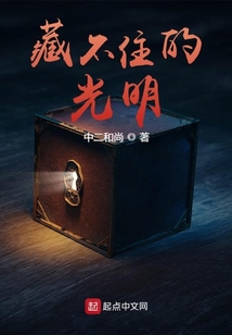 藏不住的光明