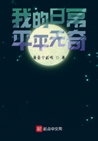 我的日常平平无奇