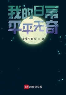 我的日常平平無奇