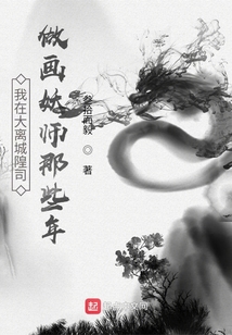 我在大離城隍司做畫妖師那些年