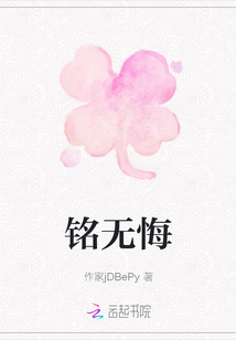銘無悔