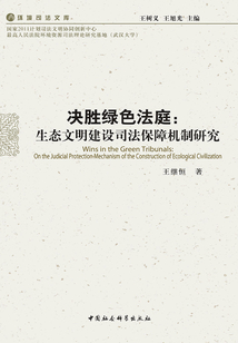 決勝綠色法庭:生態文明建設司法保障機制研究