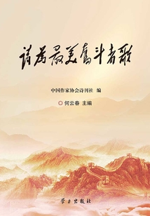 詩為最美奮斗者歌