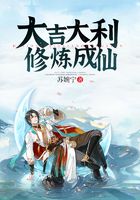 大吉大利修煉成仙在線(xiàn)閱讀