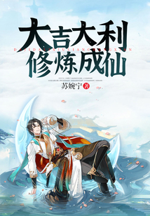 大吉大利修煉成仙