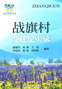 戰旗村變遷紀實錄