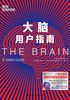 大脑用户指南