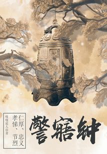 清代文學經典：警寤鐘