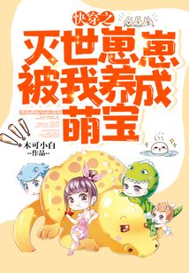 快穿之滅世崽崽被我養(yǎng)成萌寶