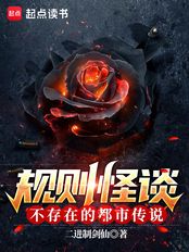 规则怪谈:不存在的都市传说在线阅读