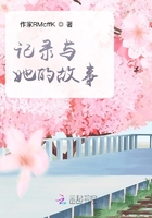 記錄與她的故事在線閱讀