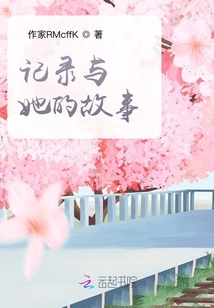 記錄與她的故事