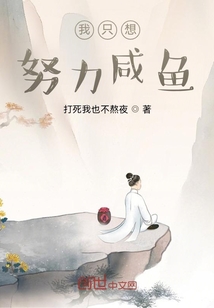 我只想努力咸魚