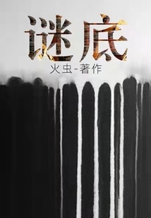 謎底
