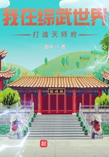 我在綜武世界打造天師府