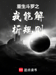 重生斗羅之我能解析規則