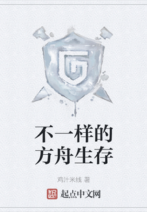 不一样的方舟生存
