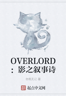 OVERLORD：影之叙事诗