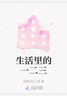 生活里的一二三