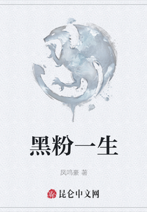 黑粉一生