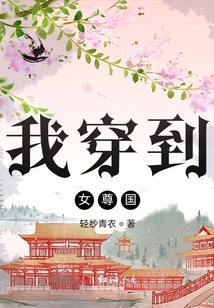 我穿到女尊國