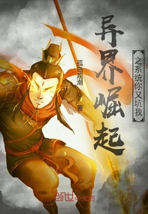 異界崛起之系統你又坑我