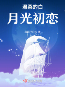 溫柔的白月光初戀