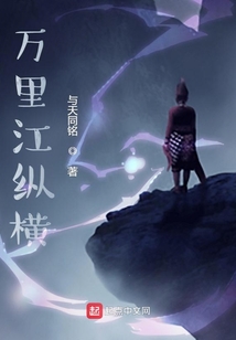 萬里江縱橫