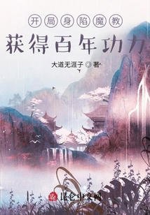 開局身陷魔教，獲得百年功力