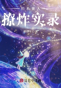 釣系美人戀愛實錄